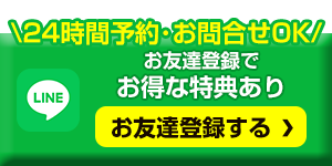 LINEお友達登録