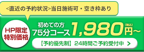 初回1,980円